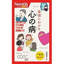Amazon.co.jp: ニュートン超図解新書 最強にわかる 心の病 : 仮屋 暢聡: 本